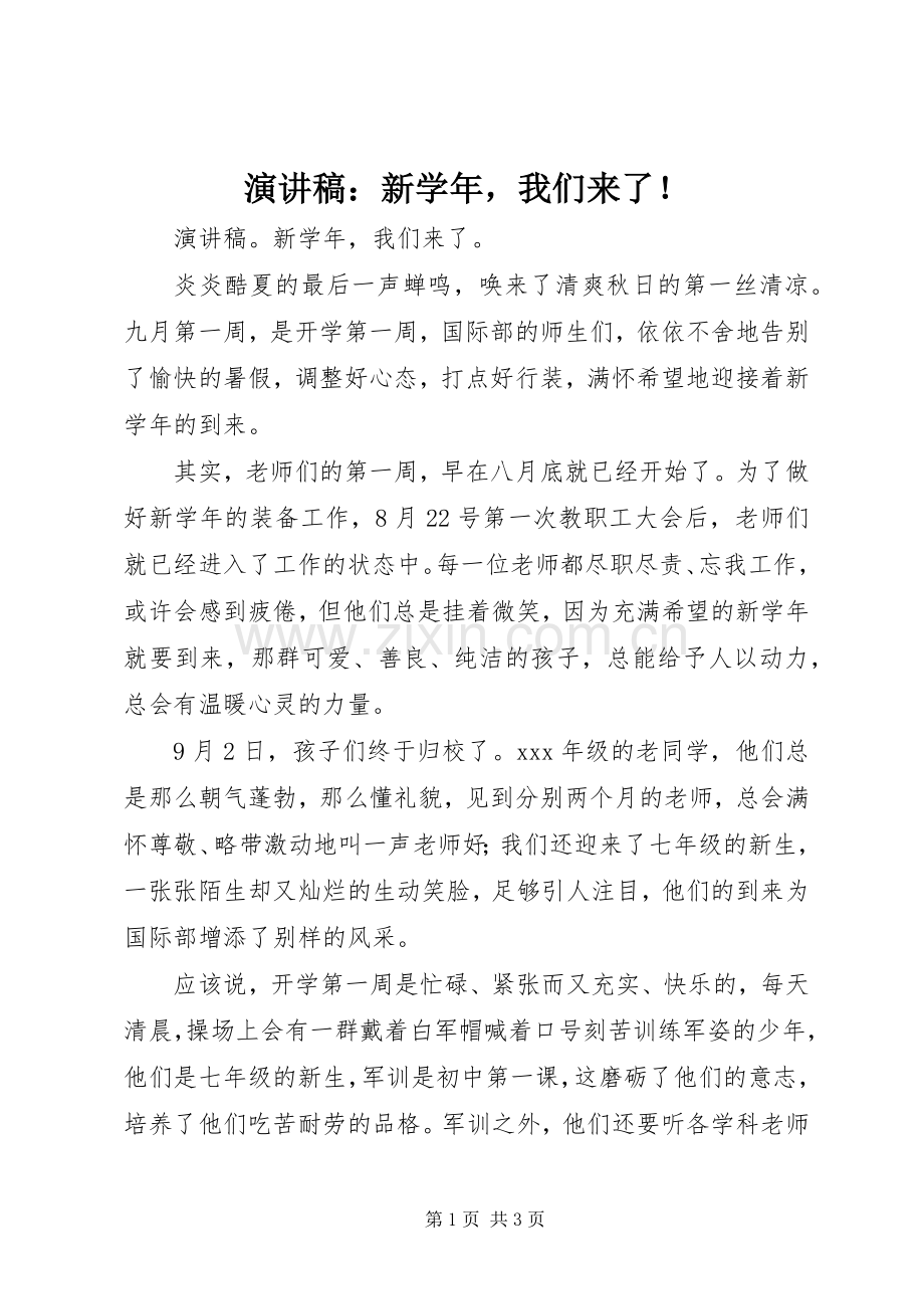 演讲稿：新学年我们来了！.docx_第1页
