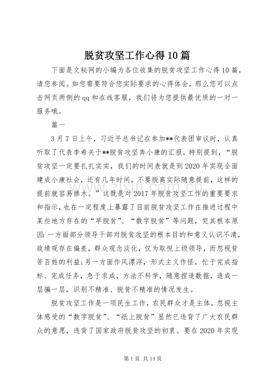 脱贫攻坚工作心得10篇.docx_第1页