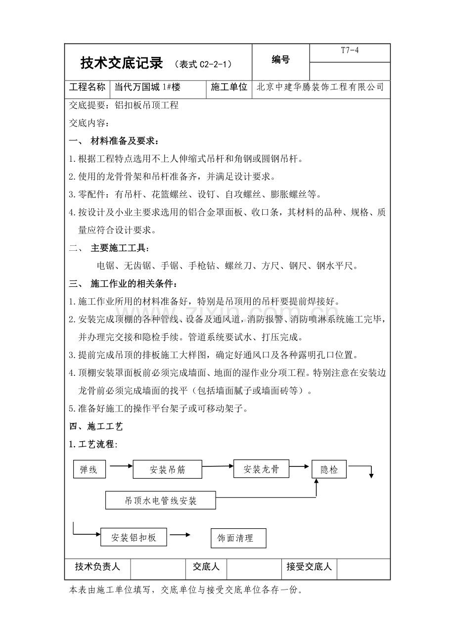 铝扣板吊顶技术交底.doc_第1页