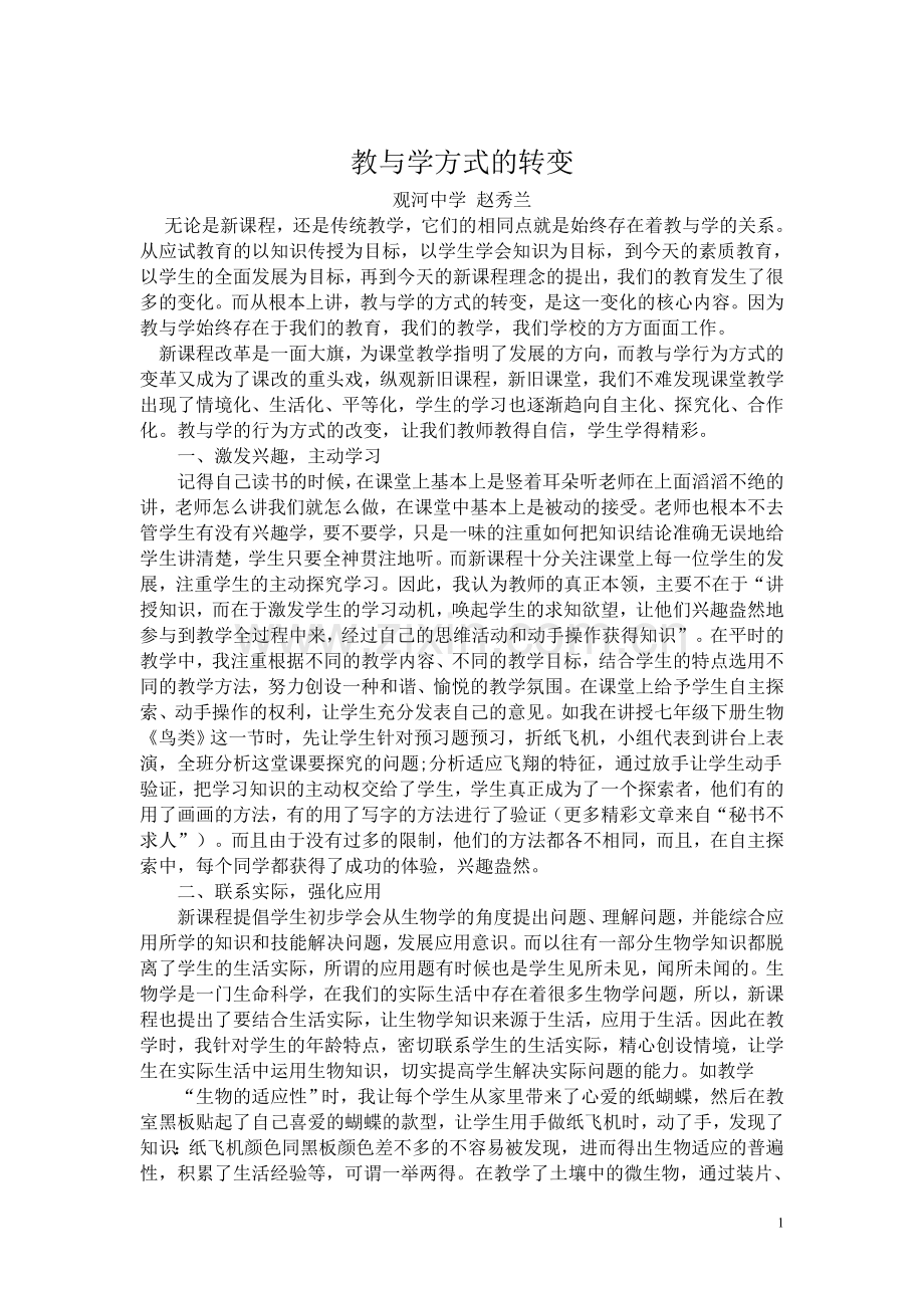 如何转变教与学的方式.doc_第1页
