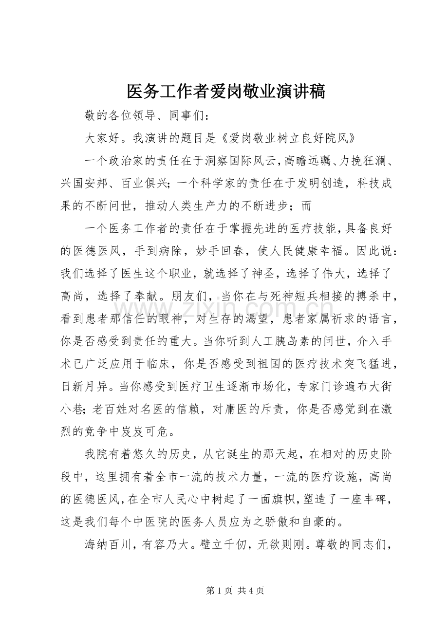 医务工作者爱岗敬业演讲稿.docx_第1页