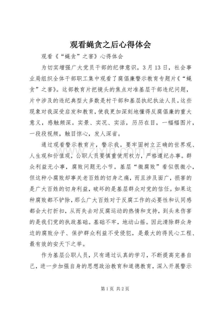 观看蝇贪之后心得体会.docx_第1页