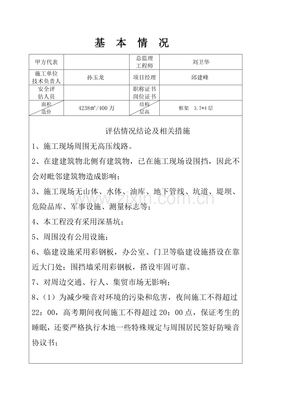 施工现场周边环境安全评估表.doc_第2页