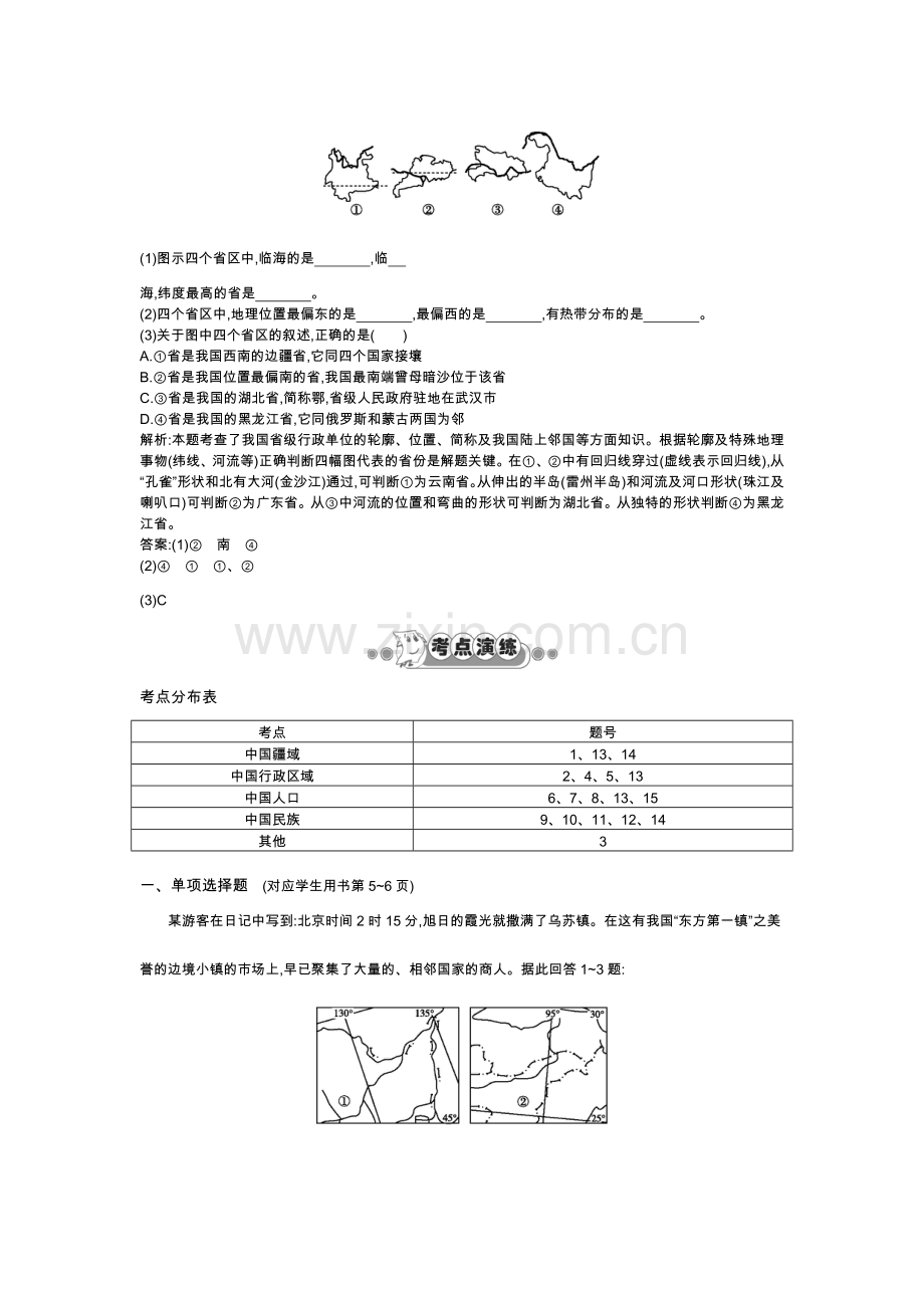 第一课 中国的疆域和行政区划、人口和民族.doc_第2页