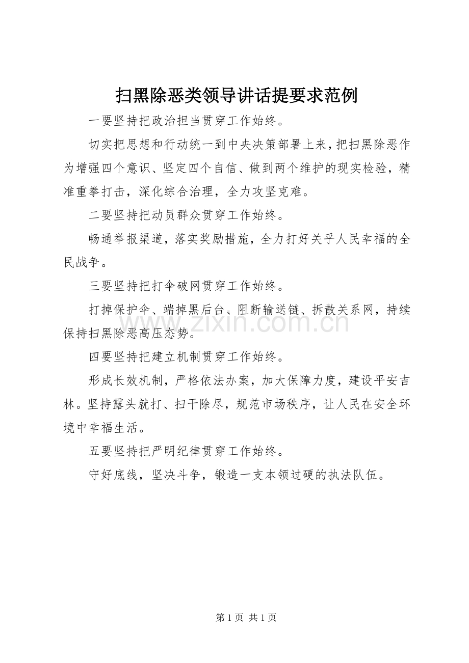 扫黑除恶类领导讲话提要求范例.docx_第1页