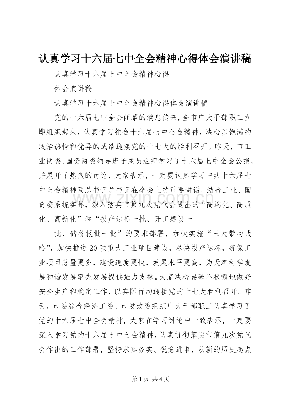 认真学习十六届七中全会精神心得体会演讲稿.docx_第1页