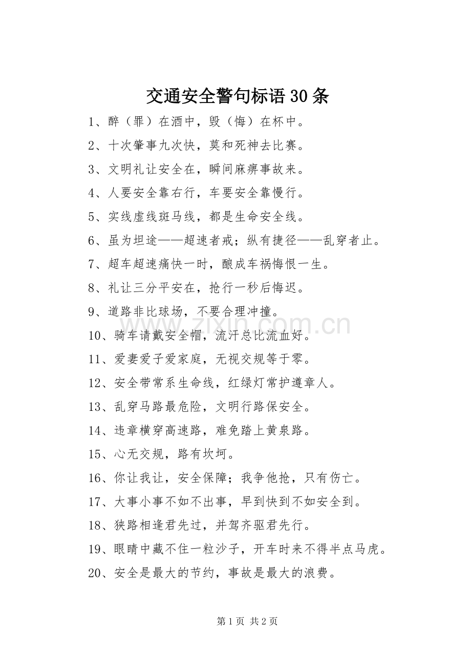 交通安全警句标语30条.docx_第1页