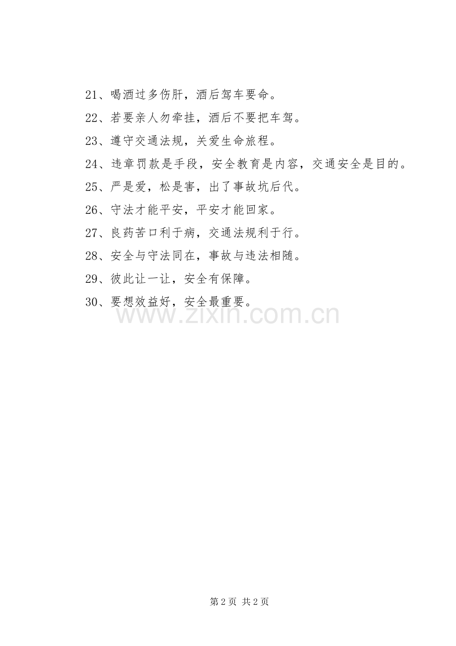 交通安全警句标语30条.docx_第2页
