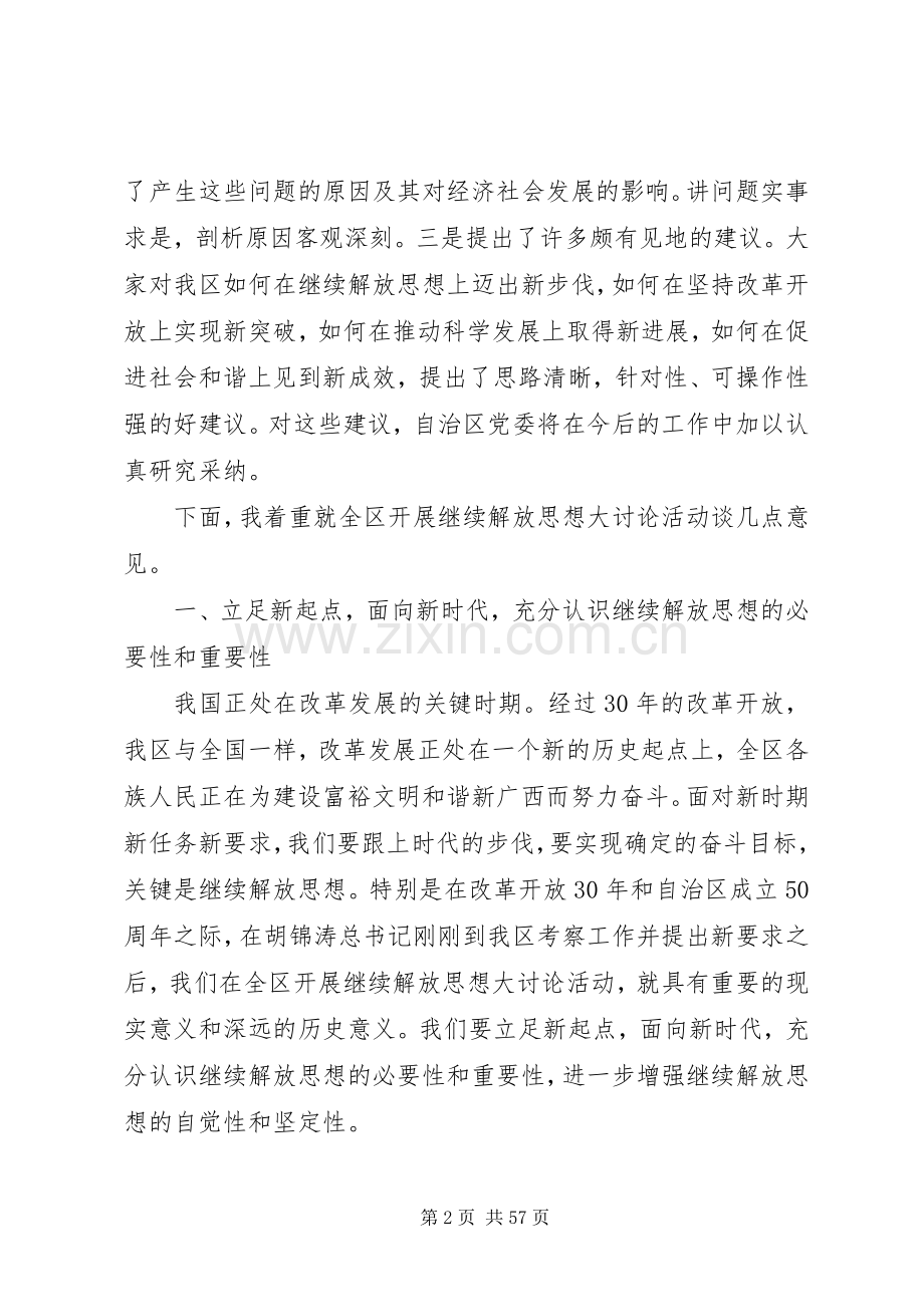 郭声琨书记在自治区党委继续解放思想大讨论务虚会上的讲话.docx_第2页