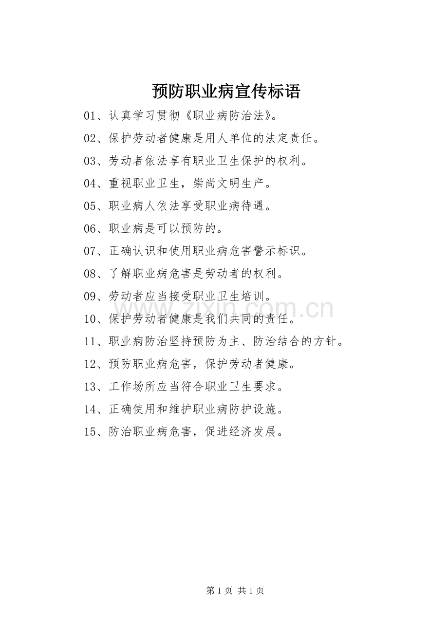 预防职业病宣传标语.docx_第1页
