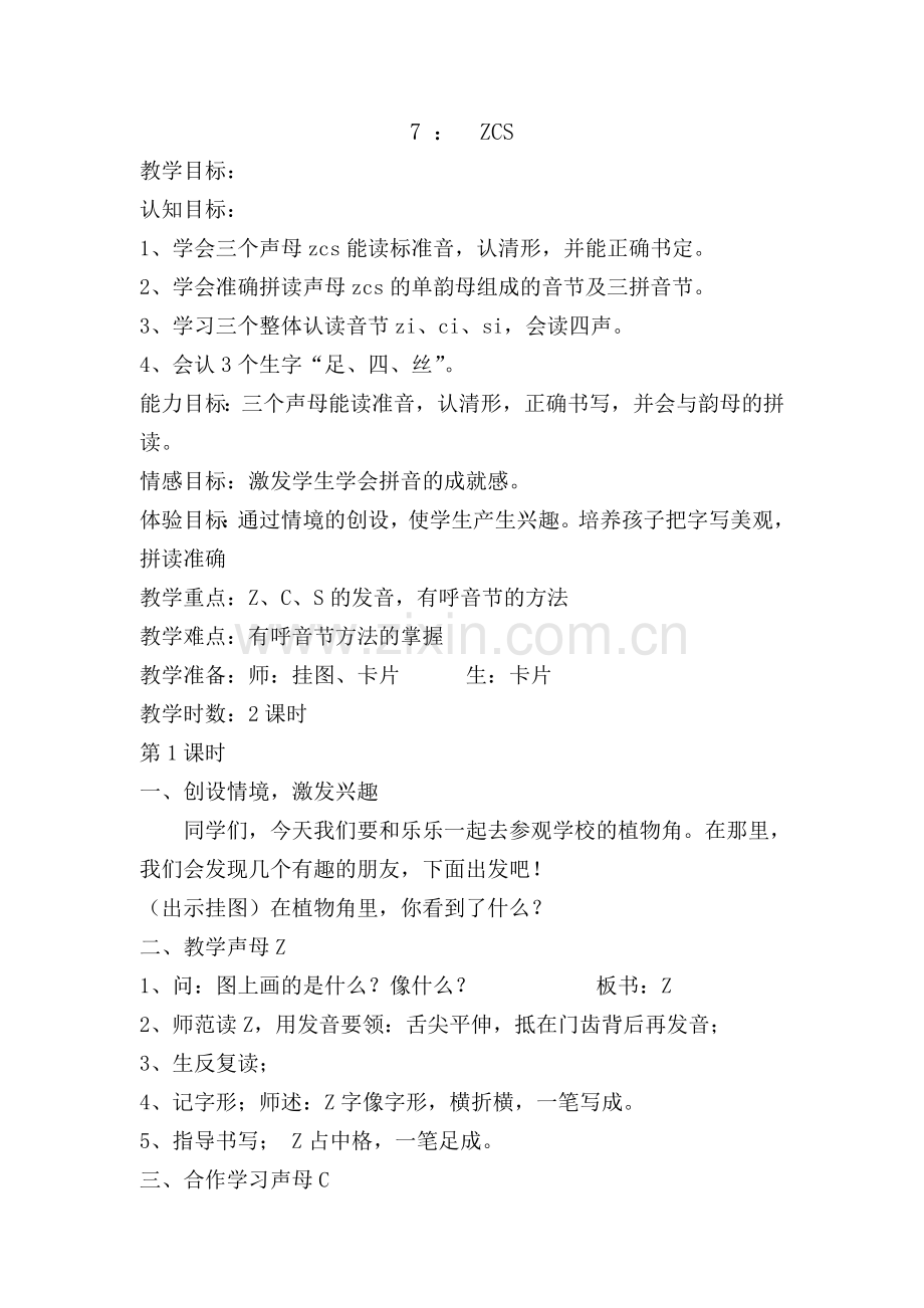 ZCS教学反思档.doc_第1页