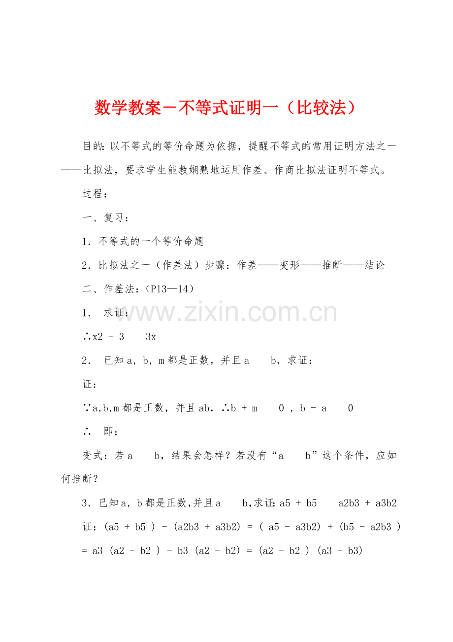 数学教案-不等式证明一(比较法).docx_第1页