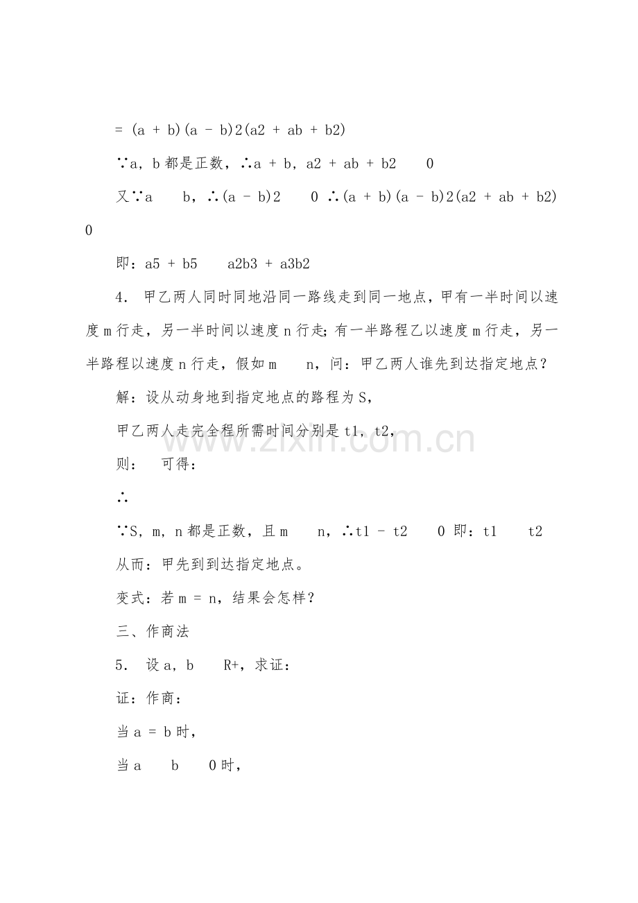 数学教案-不等式证明一(比较法).docx_第2页