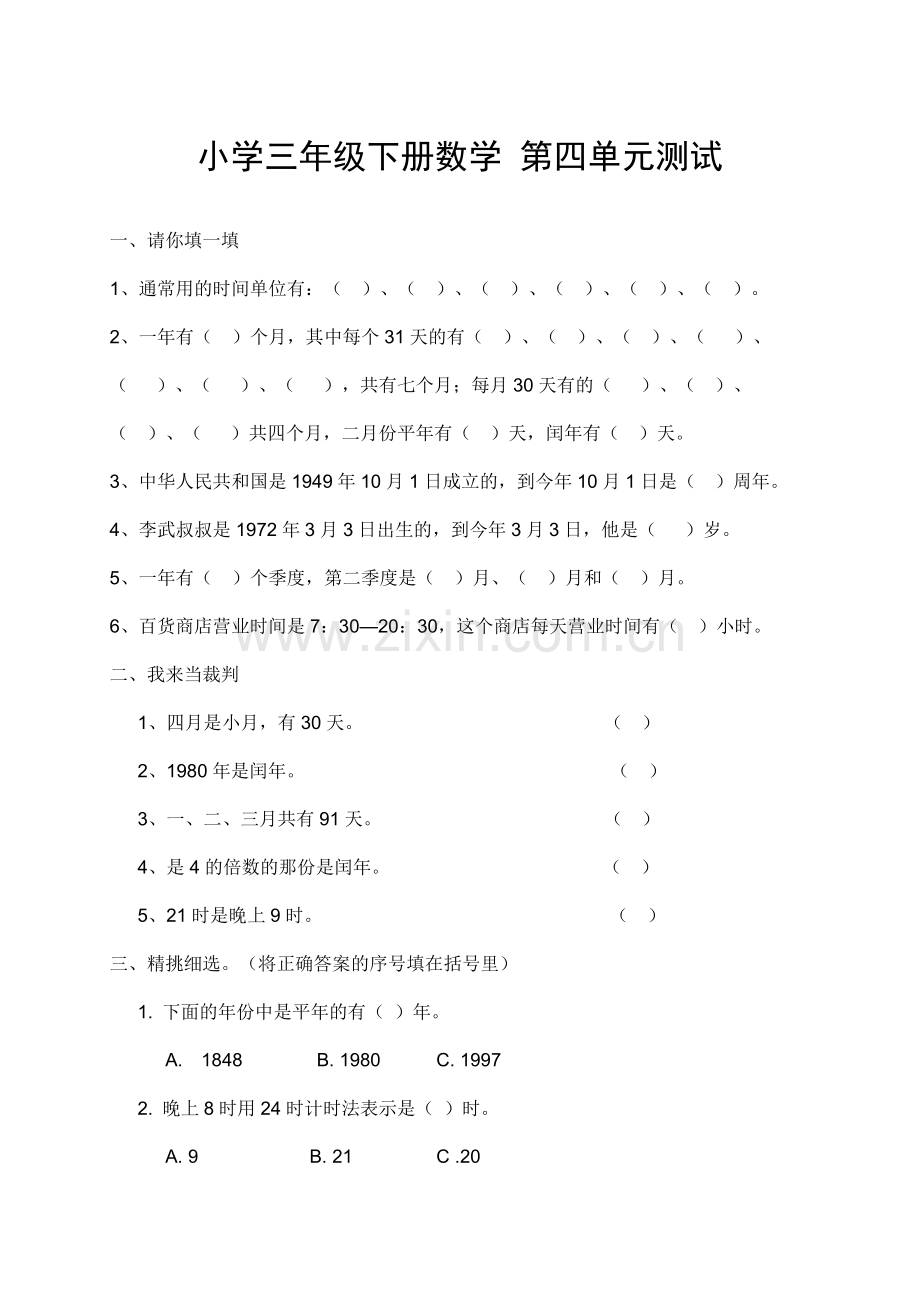小学三年级下册数学 第四单元测试.doc_第1页