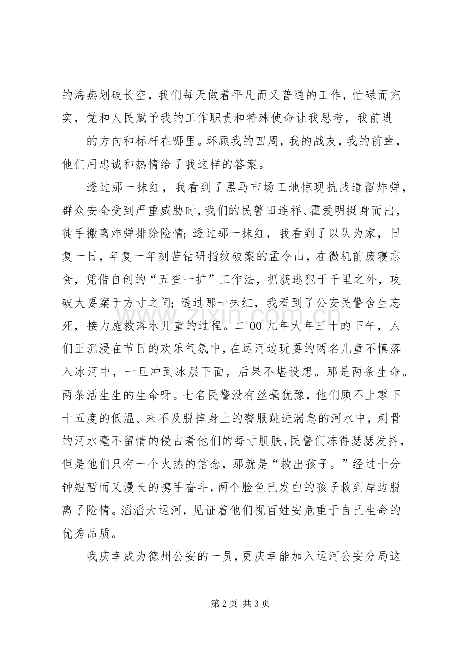 公安类演讲稿《那一抹鲜艳的红》.docx_第2页