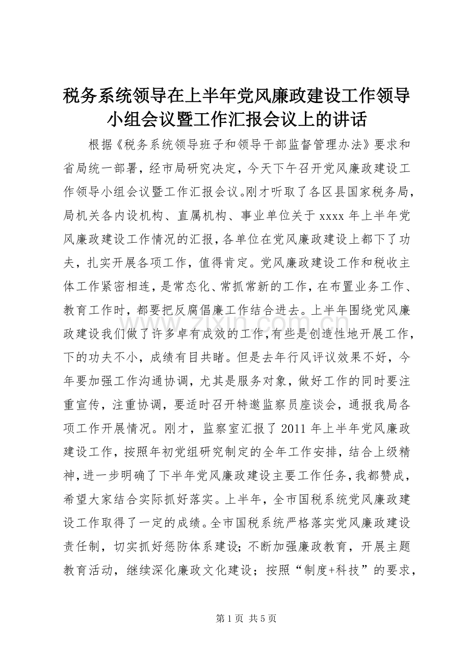 税务系统领导在上半年党风廉政建设工作领导小组会议暨工作汇报会议上的讲话.docx_第1页