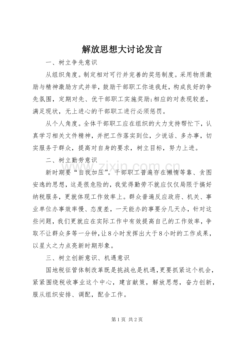 解放思想大讨论发言.docx_第1页