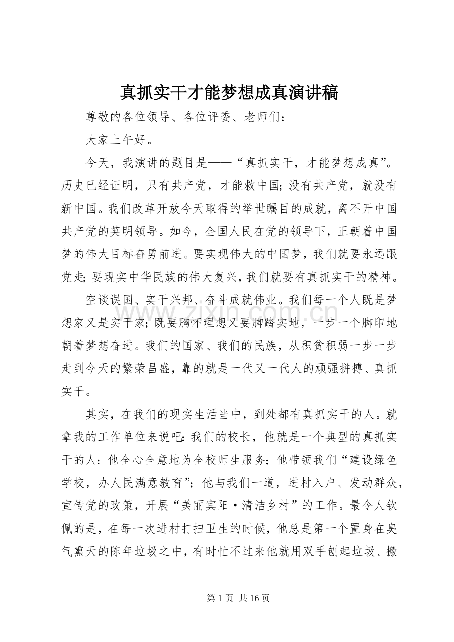 真抓实干才能梦想成真演讲稿.docx_第1页