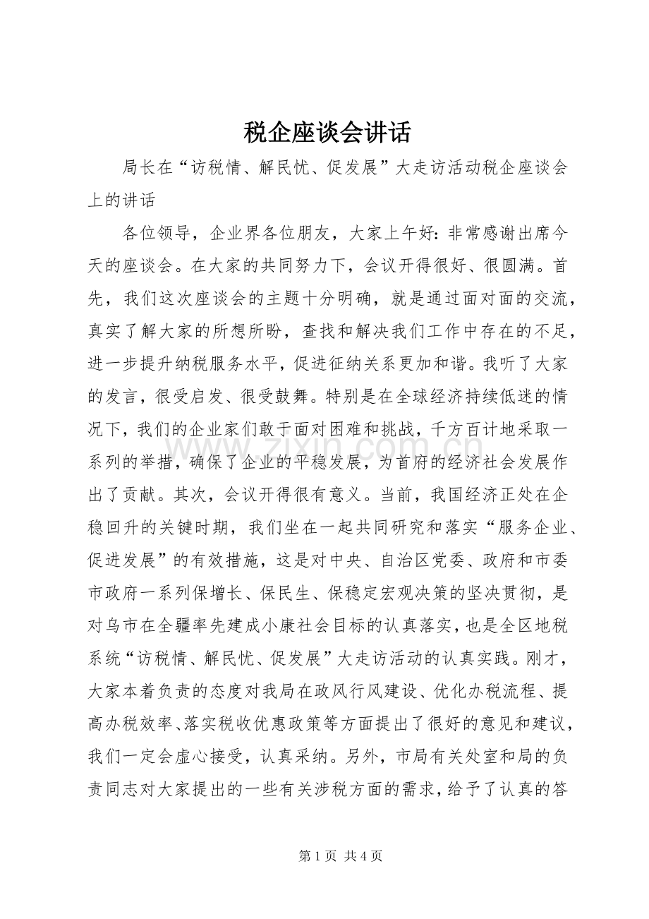 税企座谈会讲话.docx_第1页