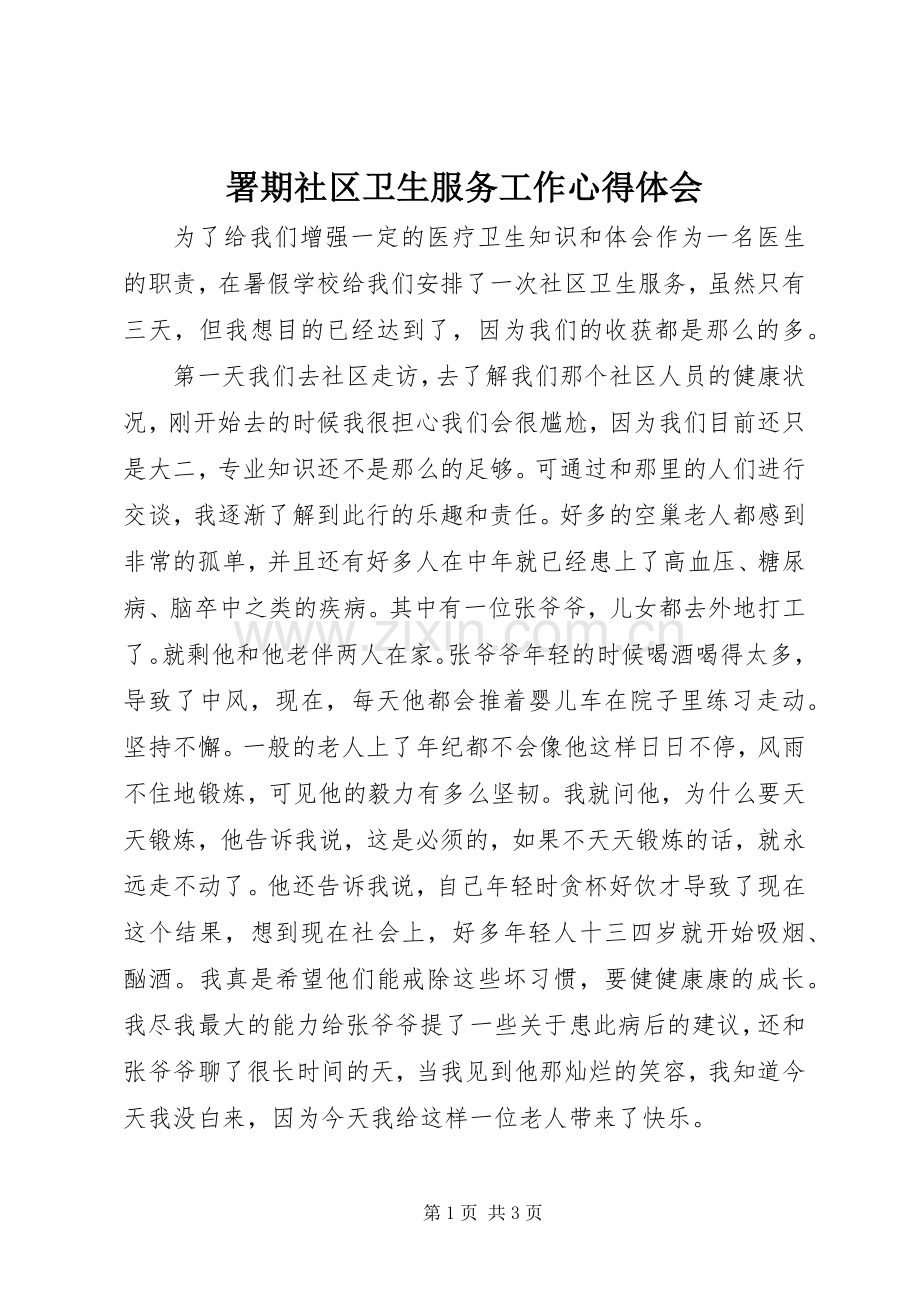 署期社区卫生服务工作心得体会.docx_第1页