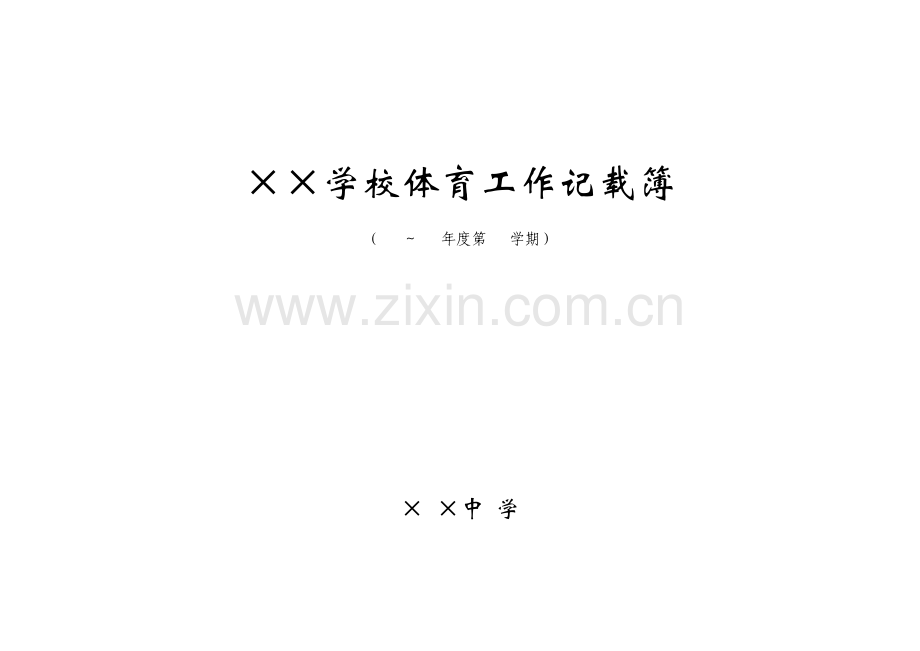 学校体育工作记载簿.doc_第1页