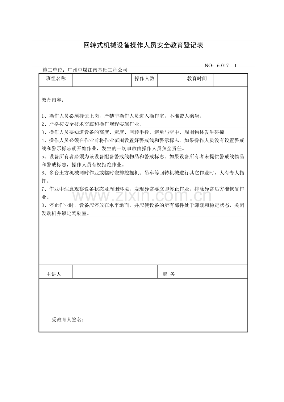 回转式安全教育.doc_第1页