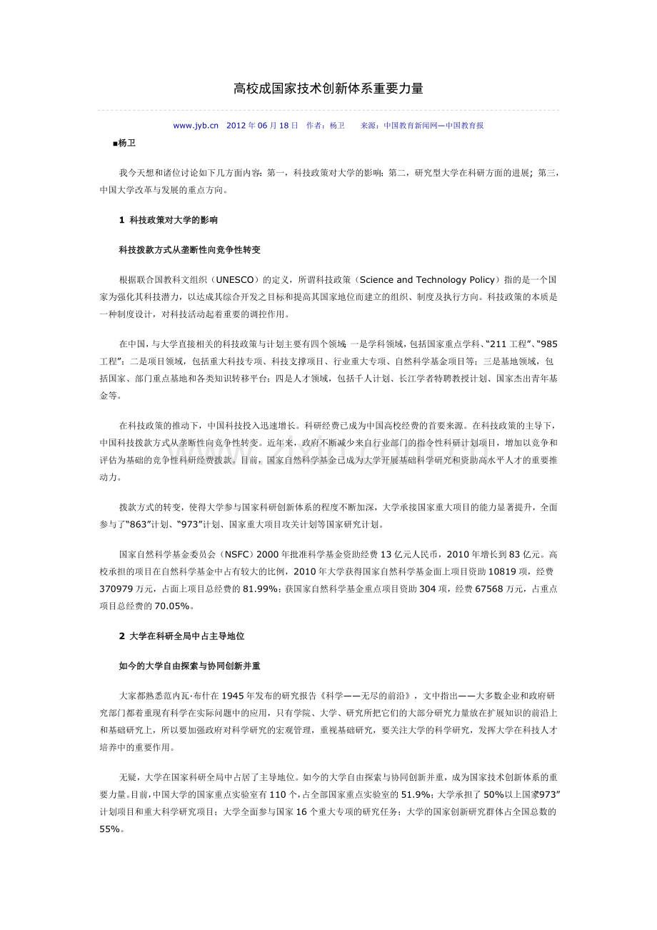 高校成国家技术创新体系重要力量.doc_第1页