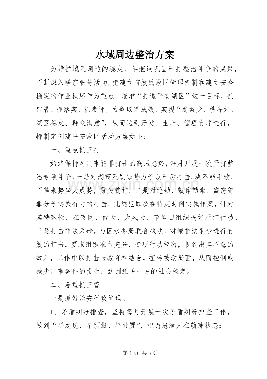 水域周边整治实施方案.docx_第1页