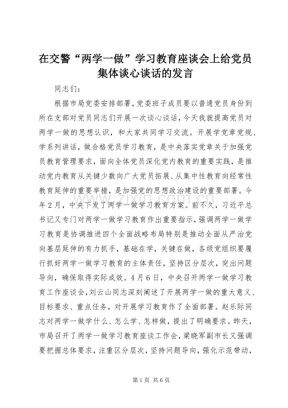 在交警“两学一做”学习教育座谈会上给党员集体谈心谈话的发言.docx_第1页