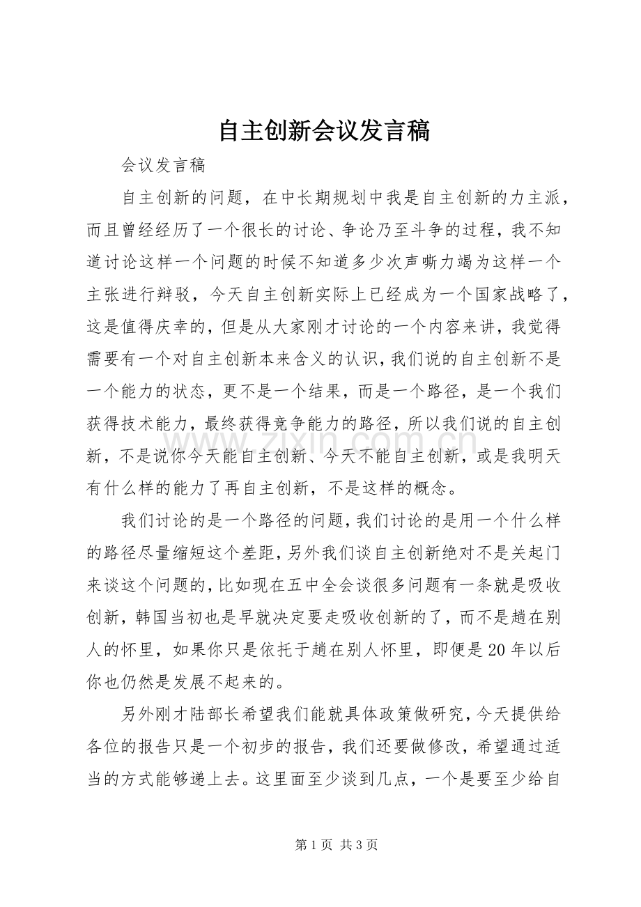 自主创新会议发言稿.docx_第1页