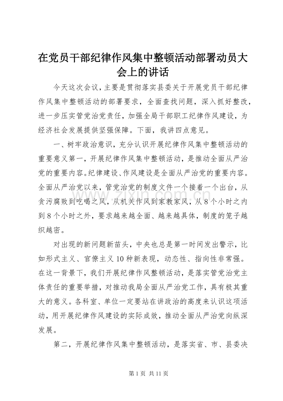 在党员干部纪律作风集中整顿活动部署动员大会上的讲话.docx_第1页