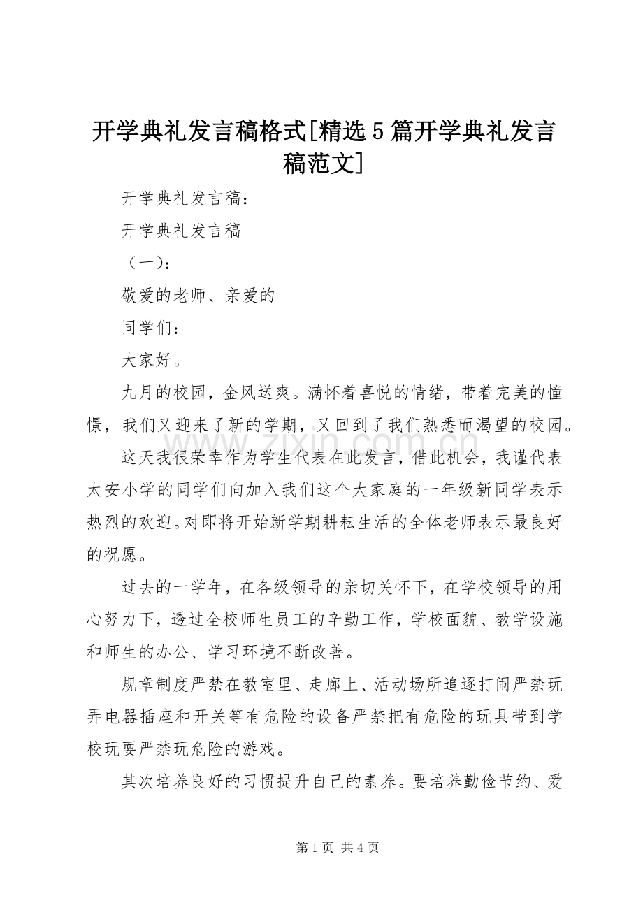 开学典礼发言稿格式[5篇开学典礼发言稿范文].docx_第1页