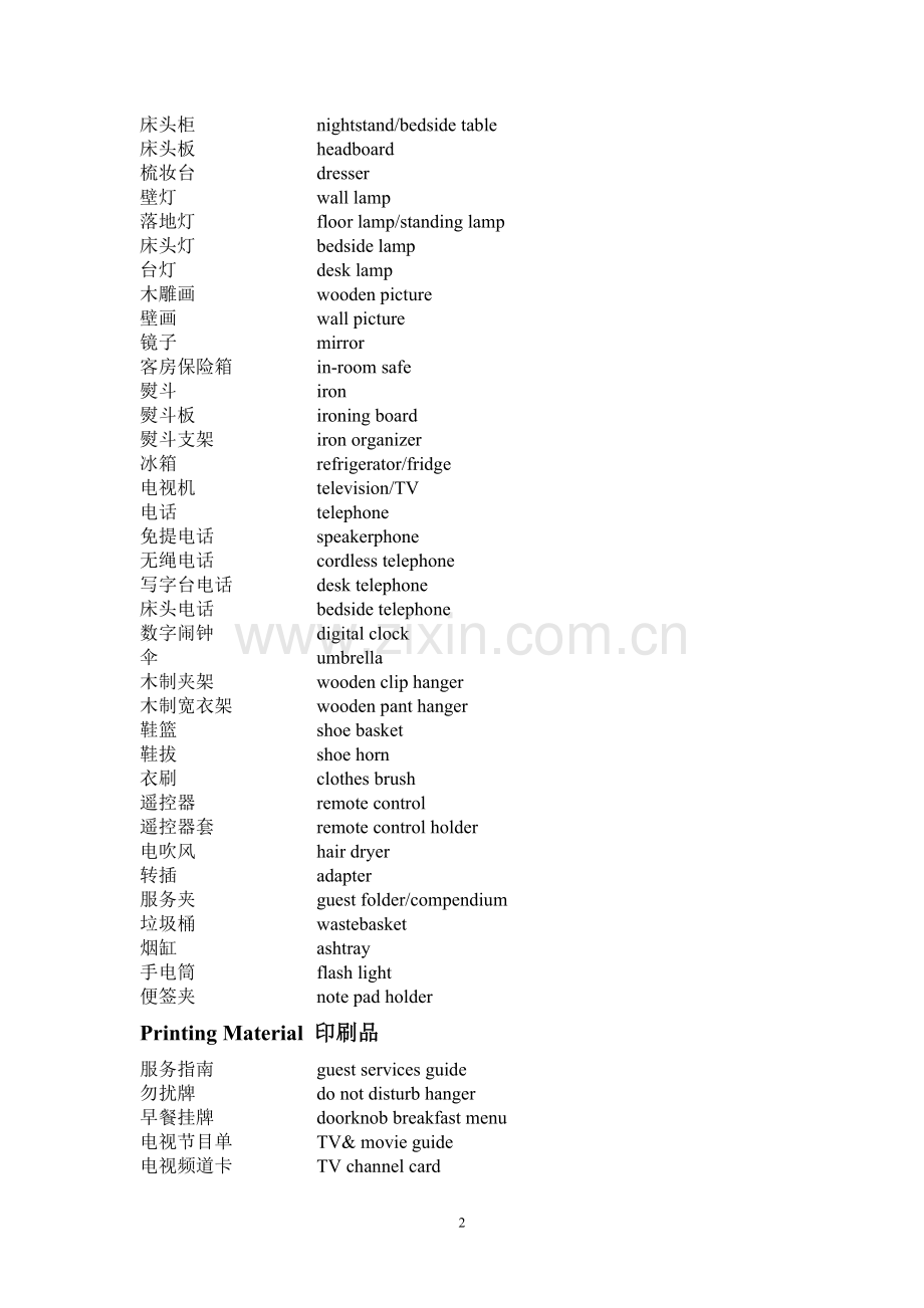 客房物品中英文对照.doc_第2页