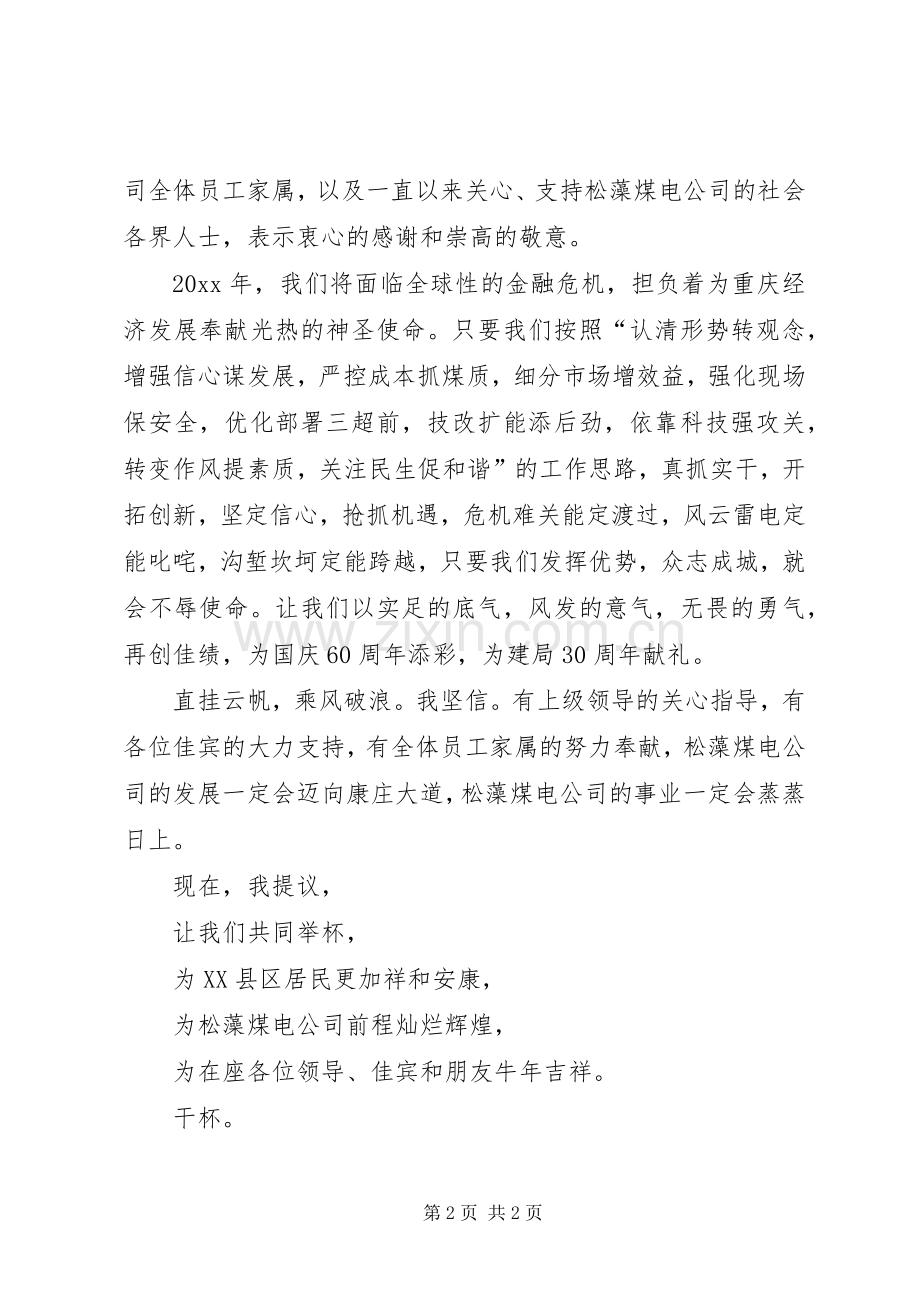 在松藻煤电公司春节团拜会上的致辞.docx_第2页