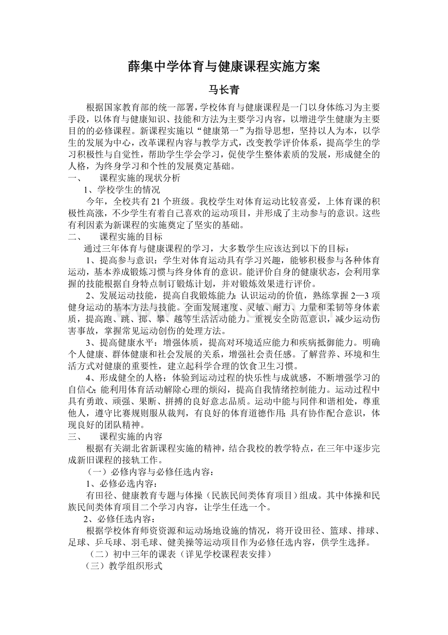 体育与健康课程实施方案.doc_第1页