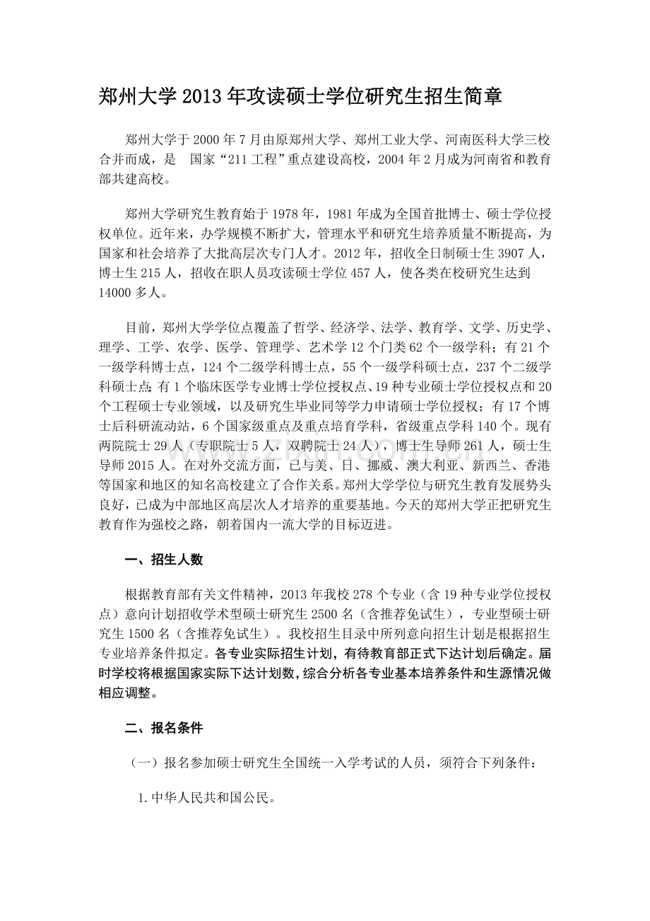 郑州大学2013年攻读硕士学位研究生招生简章.doc_第1页