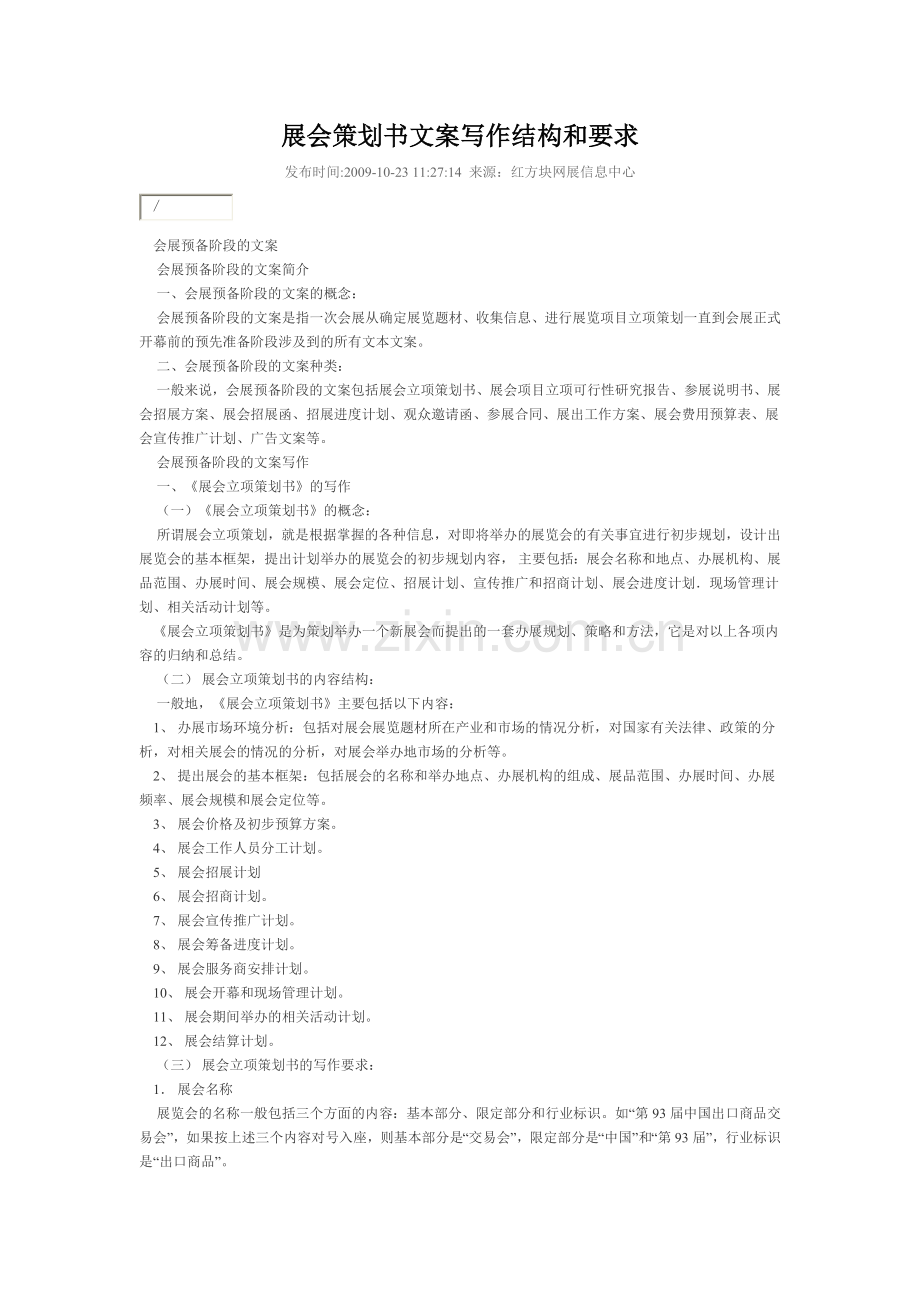 展会策划书文案写作结构和要求.doc_第1页
