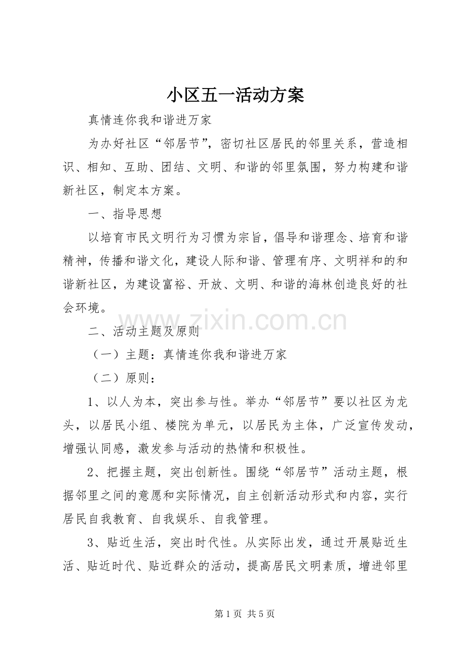 小区五一活动实施方案 .docx_第1页