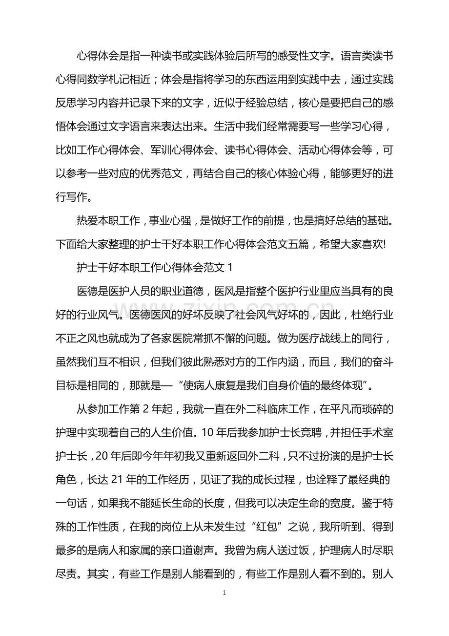 2022年护士干好本职工作心得体会范文.doc_第1页