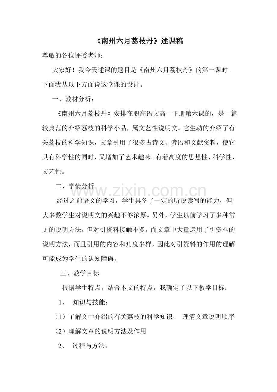 南州六月荔枝丹说课稿.doc_第1页