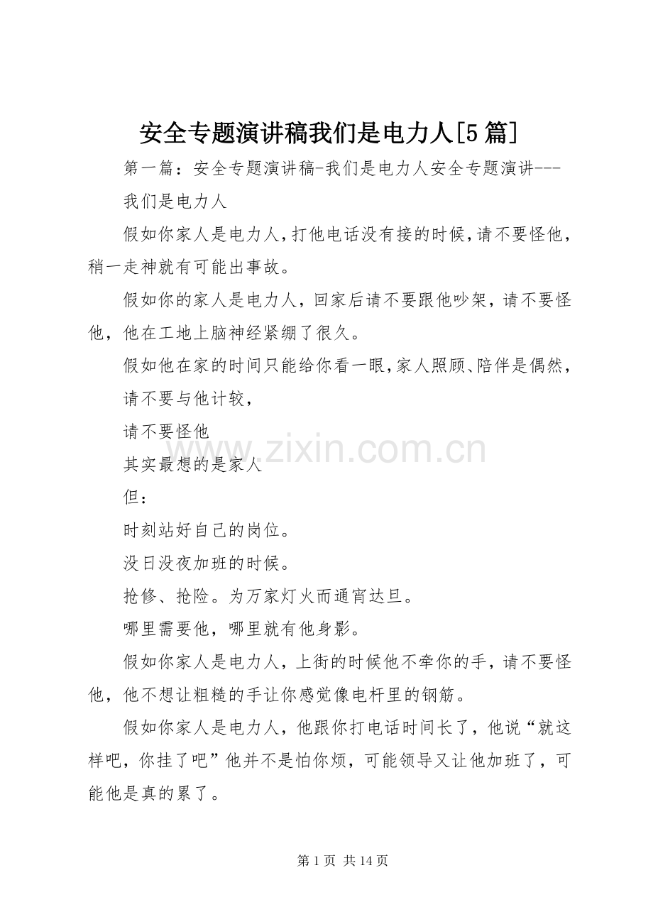 安全专题演讲稿我们是电力人[5篇].docx_第1页