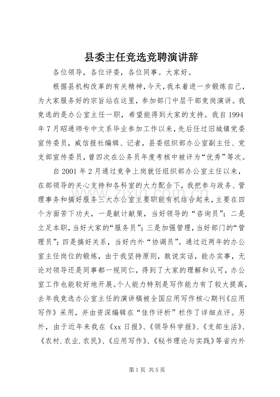 县委主任竞选竞聘演讲辞.docx_第1页