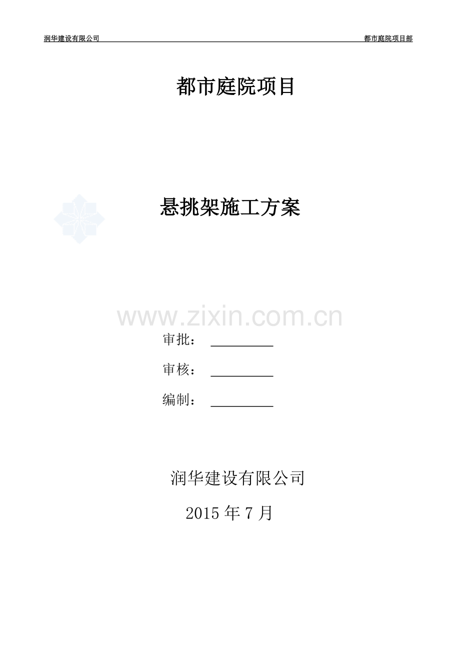 都市庭院外挑水平防护网搭设方案.doc_第1页