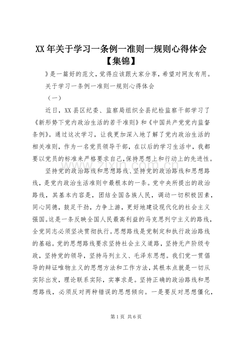 XX年关于学习一条例一准则一规则心得体会【集锦】.docx_第1页