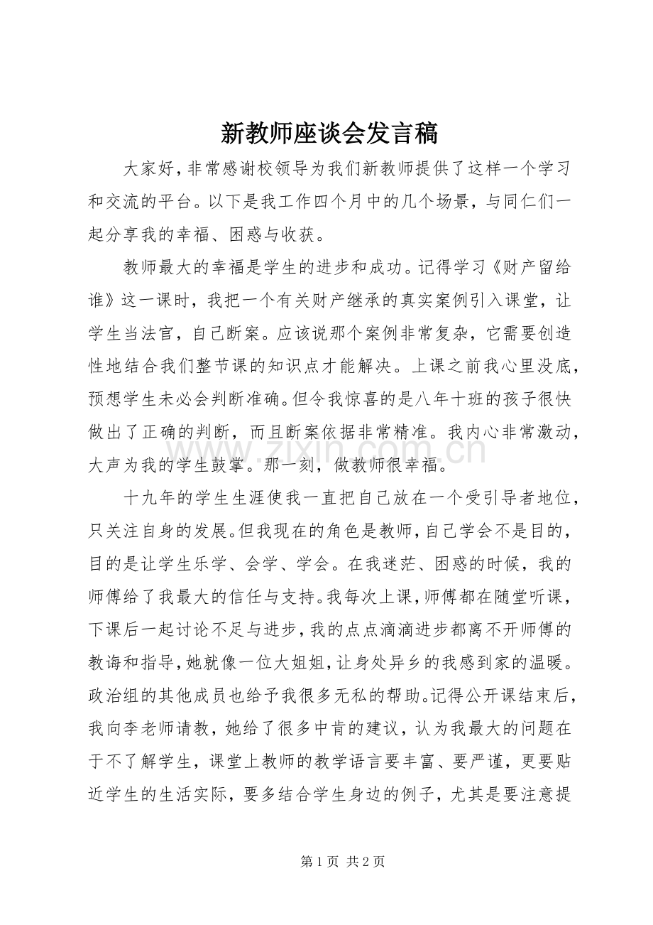 新教师座谈会发言稿.docx_第1页