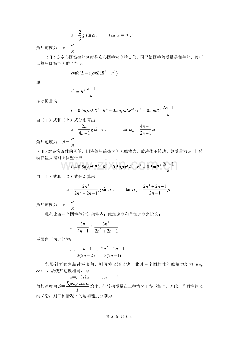 第6届国际物理奥林匹克竞赛试题与解答.doc_第2页