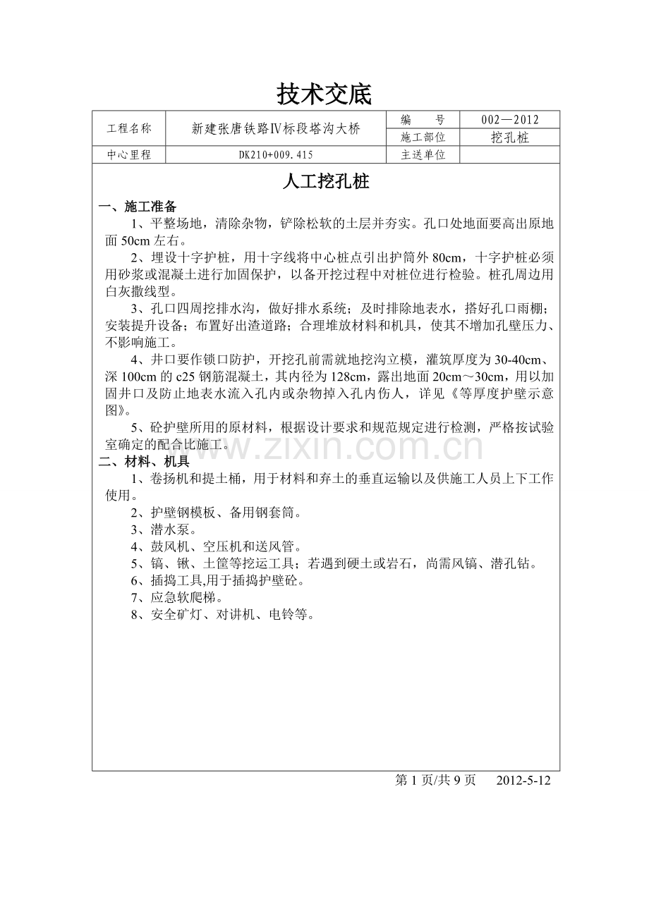 人工挖孔桩技术交底(待发).doc_第1页
