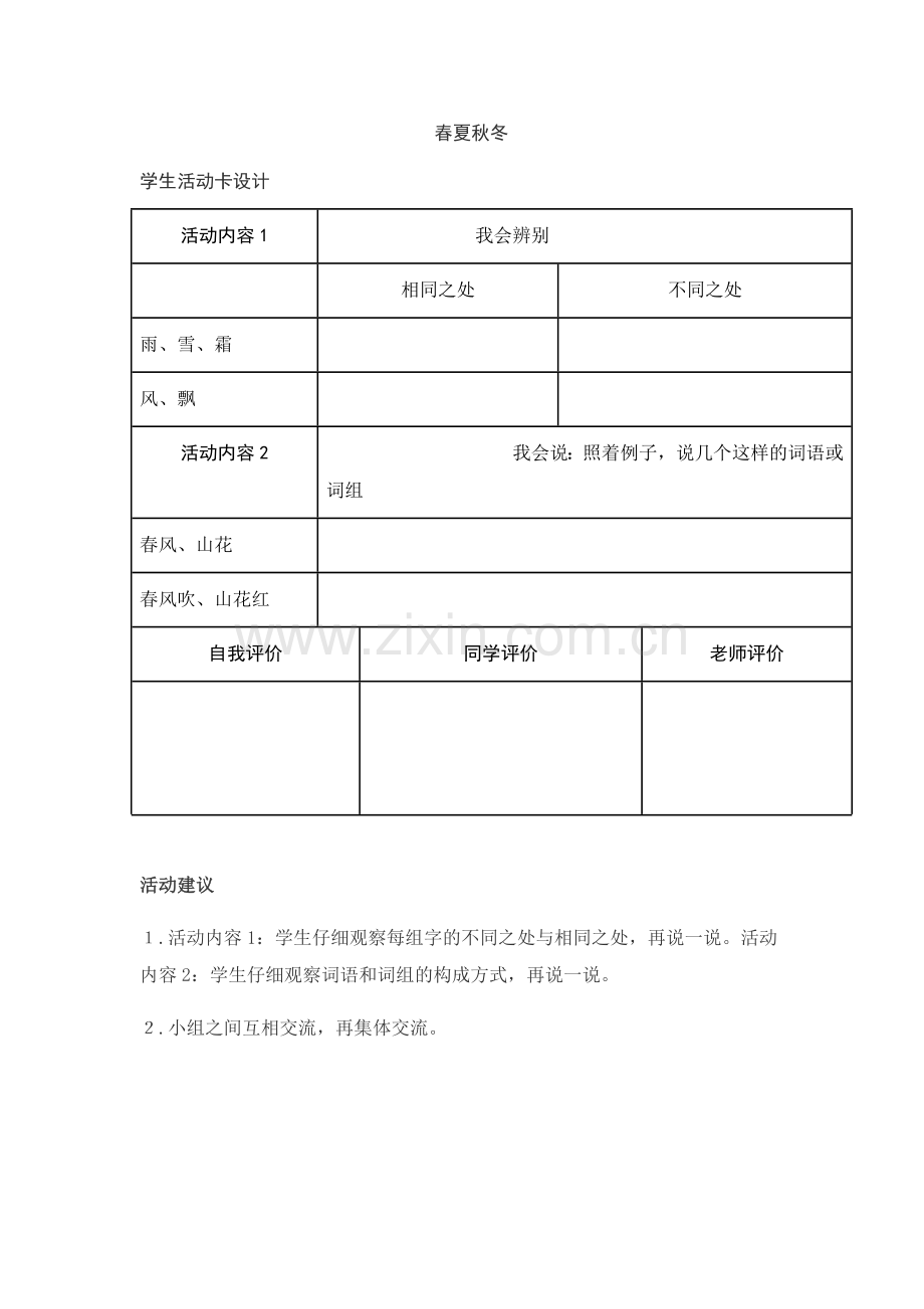 (部编)人教语文2011课标版一年级下册1-春夏秋冬学生活动卡设计.docx_第1页
