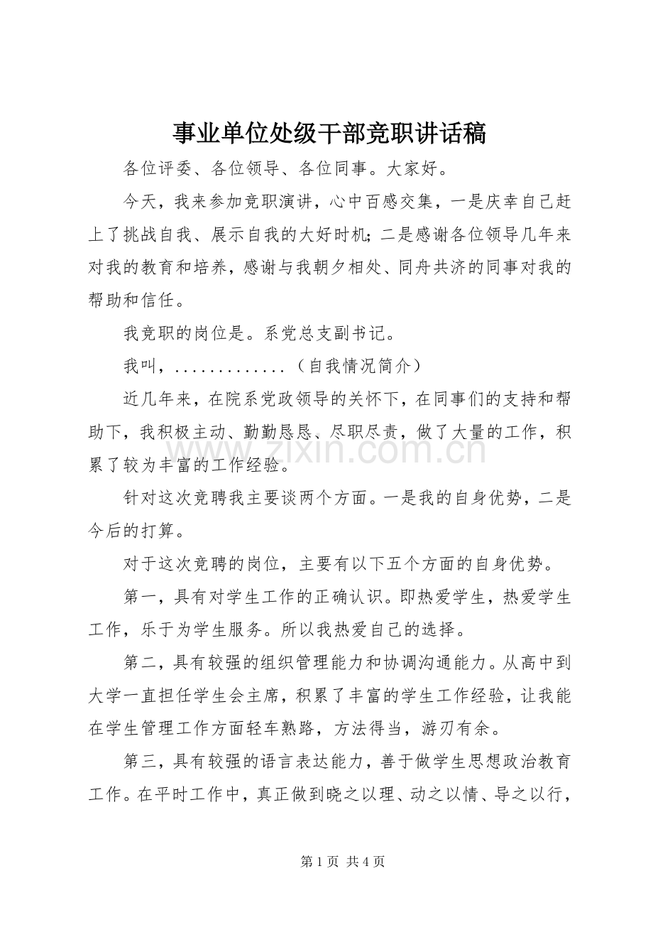 事业单位处级干部竞职讲话稿.docx_第1页