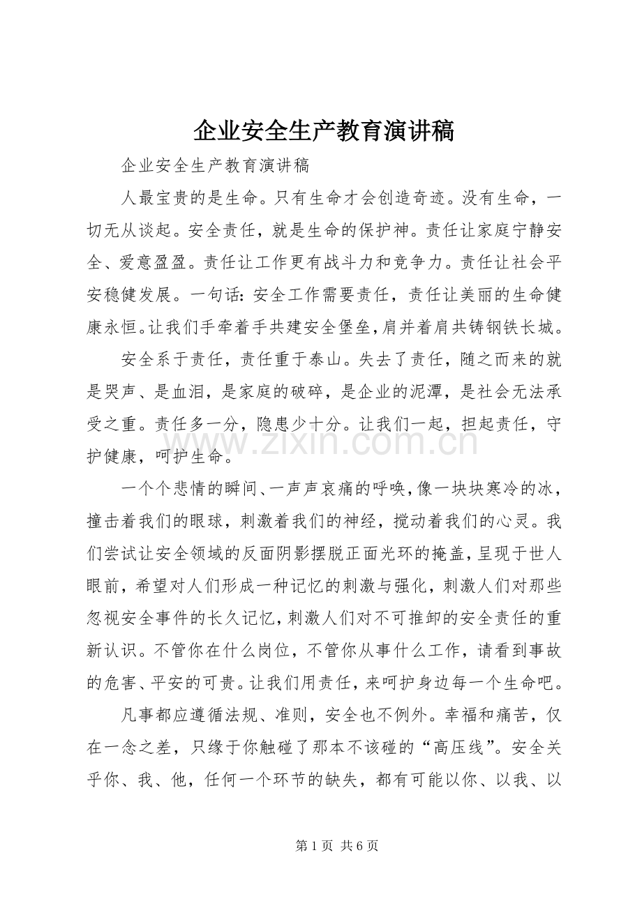 企业安全生产教育演讲稿.docx_第1页